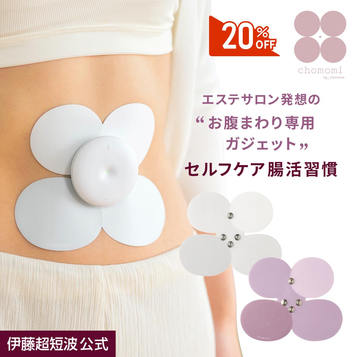 ＼20%OFFクーポン配布中／伊藤超短波 公式 【未来の腸もみガジェット！送料無料！】chomomi｜腸活 腸もみ 腸活 便秘 フェムテック ダイエット エステ フェムテック ＜伊藤超短波公式＞｜伊藤超短波 公式 店