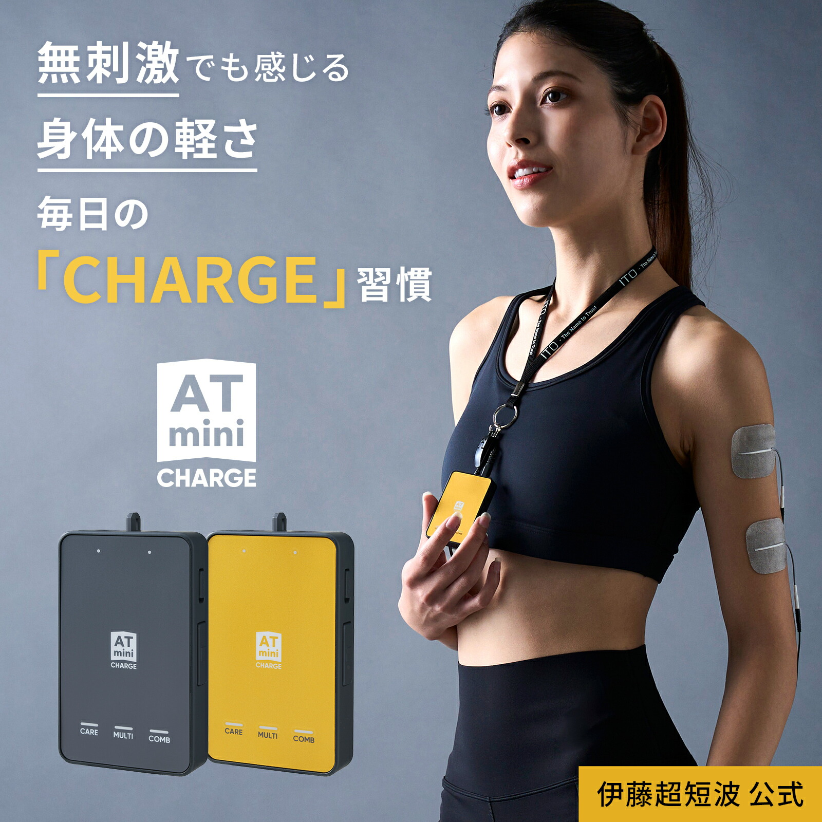 楽天市場】＼期間限定10%OFF／ 伊藤超短波 公式 ATmini CHARGE 低周波
