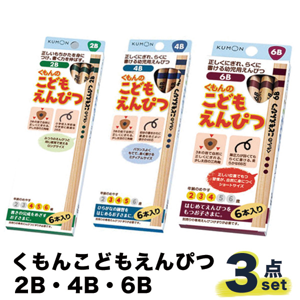 楽天市場 くもん出版 こどもえんぴつ 2b 4b 6b 3点セット ロコネコ