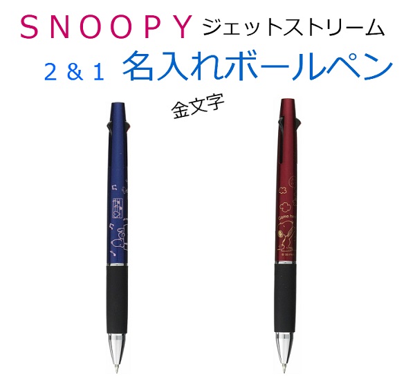 楽天市場 金文字名入れ ビーエスエス スヌーピー 多機能ペン ジェットストリーム 2 1es333 0 7 ロコネコ
