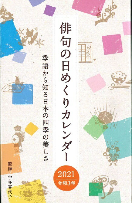 楽天市場 新日本カレンダー 21年 俳句の日めくりカレンダー Nk 13 ロコネコ