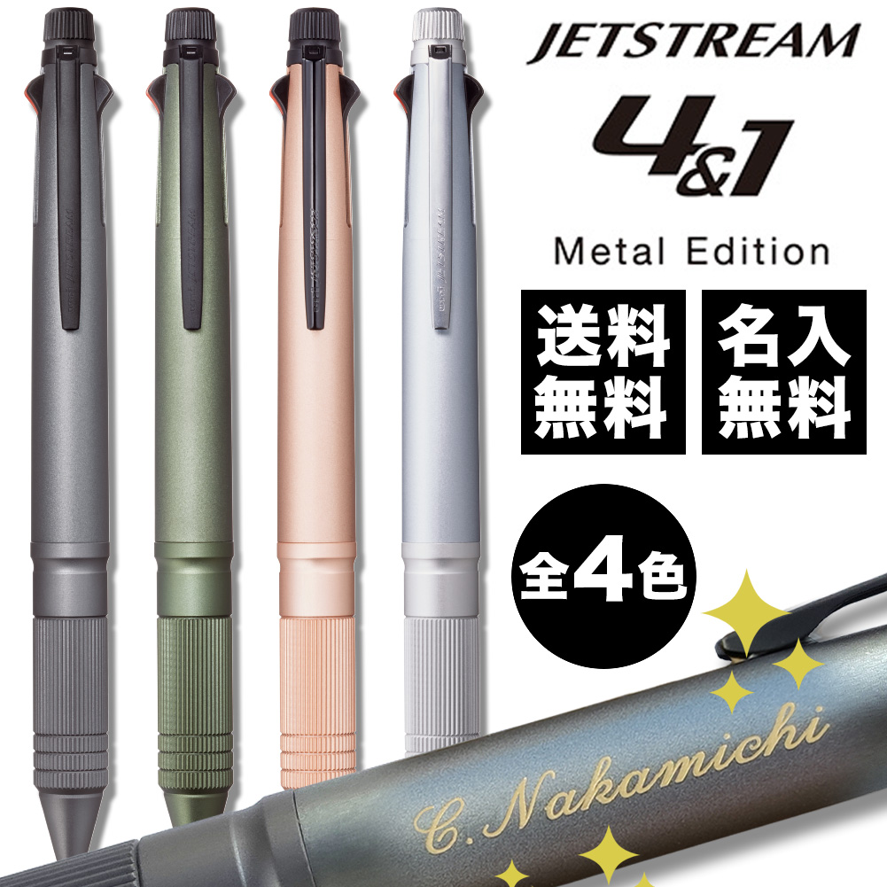 楽天市場 ボールペン 名入れ無料 ジェットストリーム4 1 メタル 0 5mm 多機能ペン Msxe50a5 ロコネコ