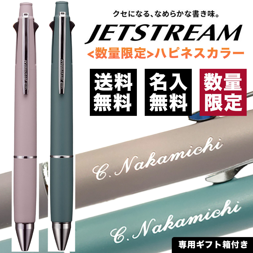 楽天市場 ボールペン 名入れ無料 ジェットストリーム4 1 0 5mm 限定ハピネスカラー 多機能ペン Msxe 素掘り ロコネコ