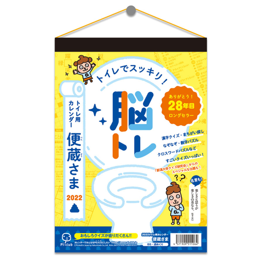 楽天市場 博進堂 22年 トイレですっきり脳トレ 便蔵さまカレンダー Nk 87 ロコネコ