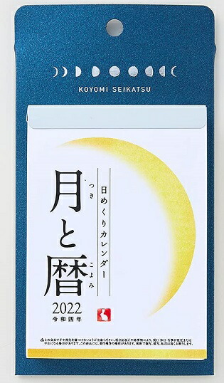 楽天市場 新日本カレンダー 22年 カレンダー 日めくり 月と暦 日めくり Nk12 ロコネコ