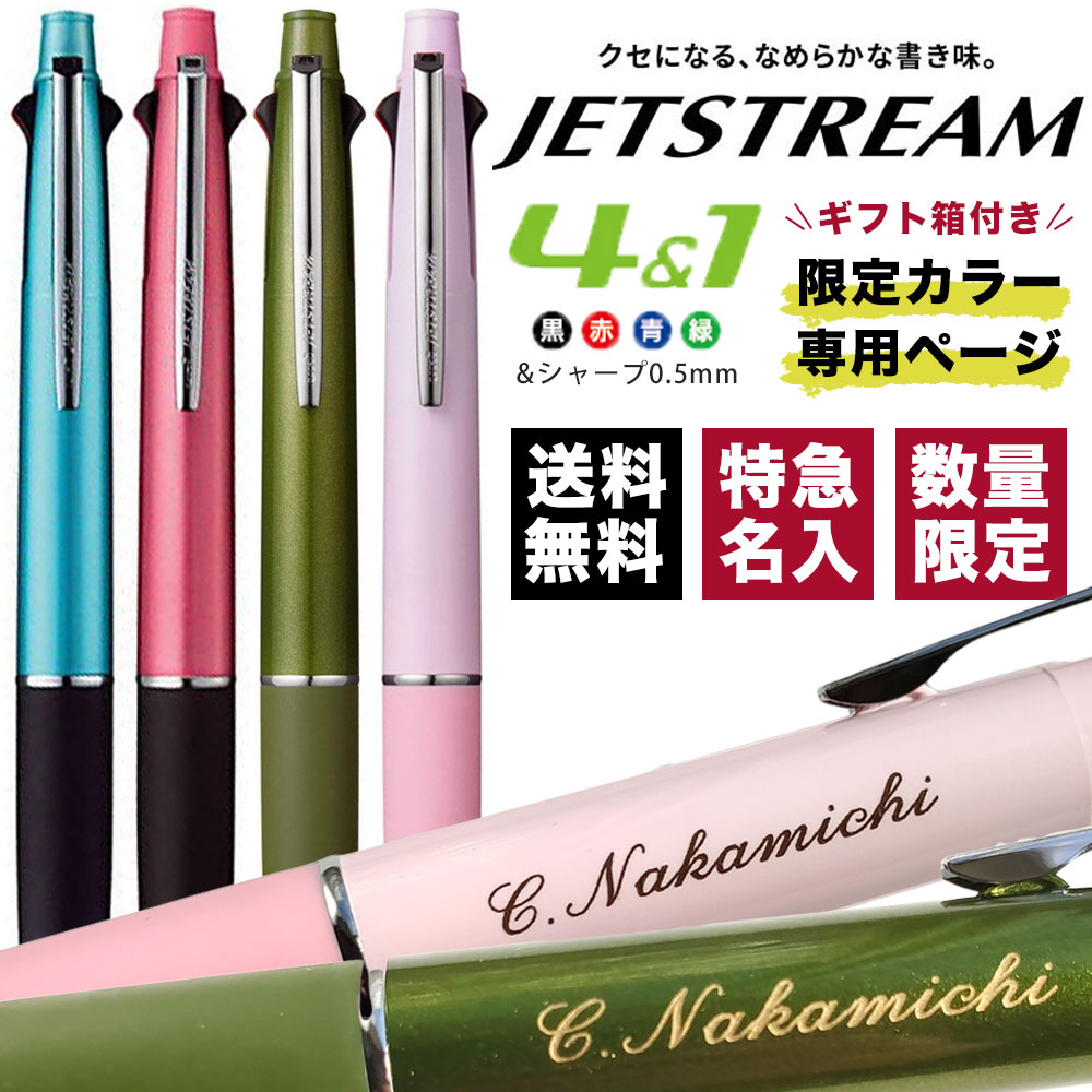 楽天市場】ボールペン 特急名入れ ジェットストリーム4＆1 選べる0.5mm 0.7mm 0.38mm 名入れ ペン 多機能ペン ギフト 三菱鉛筆  uni 卒業記念品 入学祝 就職祝 誕生日プレゼント 父の日 母の日 記念品 送料無料 敬老の日 : ロコネコ