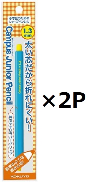 コクヨ キャンパスジュニアペンシル 1.3mm 2個セット PS-C101B-1P ブルー 個袋入り 即日出荷 1.3mm