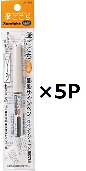 市場 呉竹 黒セリース 筆ごこち 極細