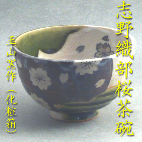 黒織部茶碗　美濃　志野　織部　茶道具　茶室　茶杓 今季ブランド 黒織部茶碗 美濃 志野 織部 茶道具 茶室 茶杓 工芸