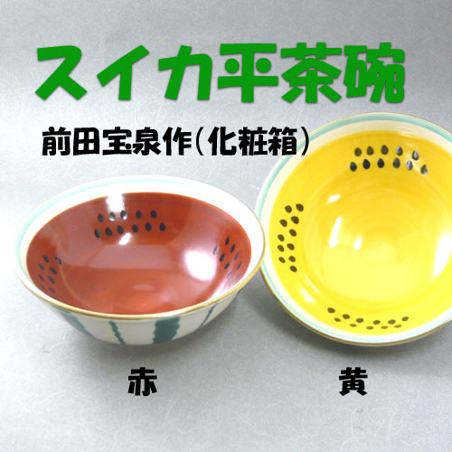 楽天市場】【茶道具】色絵スイカ平茶碗（赤）前田宝泉作（化粧