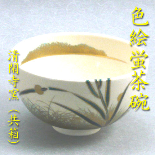 楽天市場】【茶道具】【茶碗】【送料無料】色絵笹蛍茶碗田中芳華
