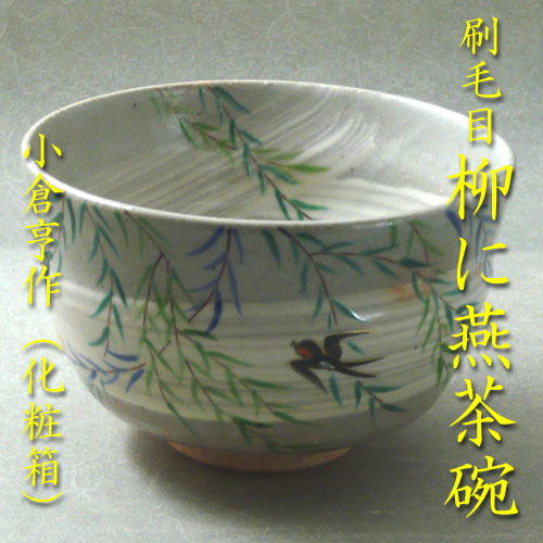 【茶道具】【新品】小倉亨造　菖蒲絵茶碗（紙箱） 楽天市場】小倉亨の通販