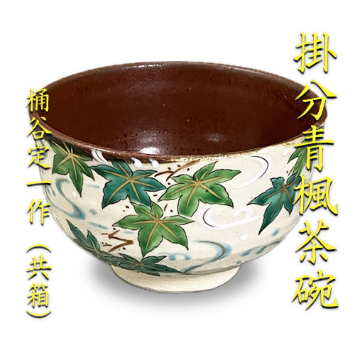 時代　天目茶碗　籠ケース　箱付　東さ5-1013① 楽天市場】【茶道具】【送料代引手数料無料】建盞天目茶碗桶谷定