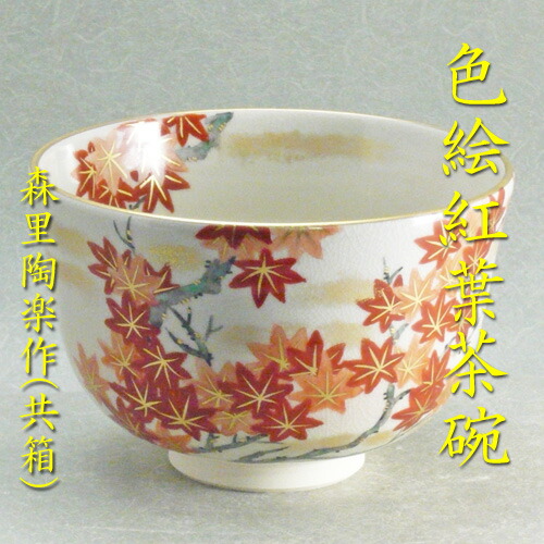 【送料・代引手数料無料】 【茶道具】 色絵紅葉茶碗 森里陶楽（共箱）