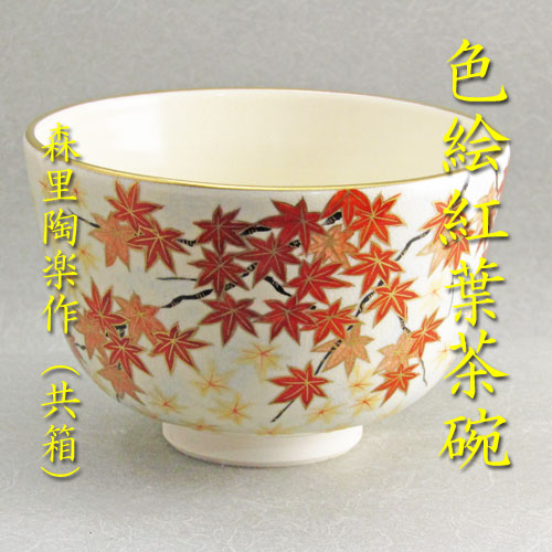 楽天市場】【茶道具】【送料無料】紅安南茶碗万古焼 楽山窯作（共箱