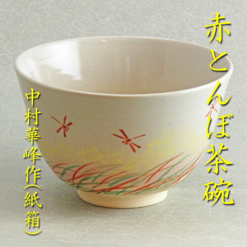 楽天市場】【茶道具】【茶碗】【送料無料】色絵笹蛍茶碗田中芳華