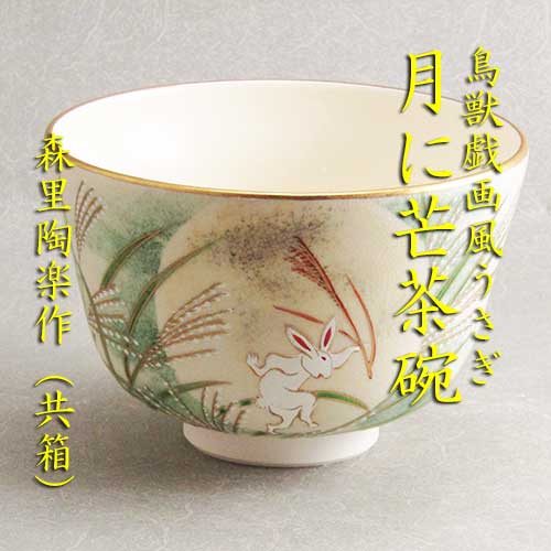 [茶道具] 森里陶楽　紅葉茶碗　(共箱) ○ 茶道具] 森里陶楽 紅葉茶碗 (共箱) ○