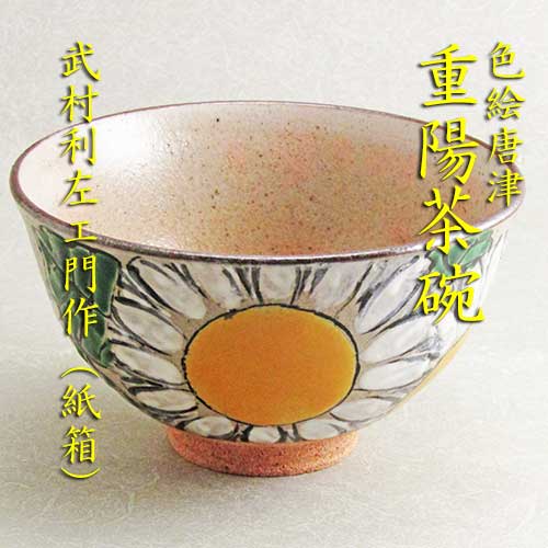 楽天市場】【茶道具】【茶碗】【送料無料】絵唐津茶碗武村利