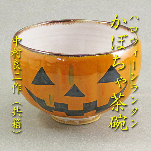 【茶道具】【送料無料】ハロウィーン茶碗中村良二作(共箱)|花器茶道具いとうや商店店