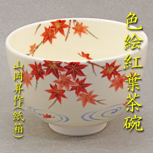 楽天市場】【茶道具】【茶碗】【送料無料】色絵四君子茶碗山岡善昇作