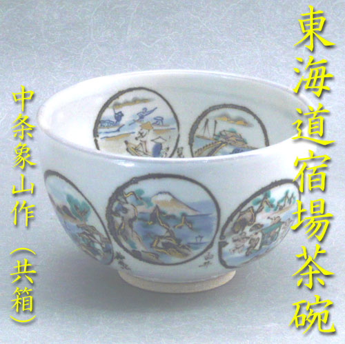 【茶道具】【送料代引き手数料無料】東海道五十三次茶碗中条象山作（共箱）｜花器茶道具いとうや商店店