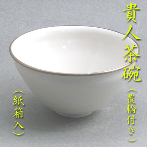 楽天市場】【茶道具 / 貴人清次・貴人点】 貴人茶碗 白 香泉作 ※貴人台