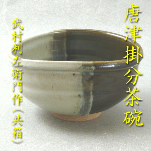 平茶碗、絵唐津、利左衛門作、アイ番 平茶碗、絵唐津、利左衛門作、アイ番 - メルカリ