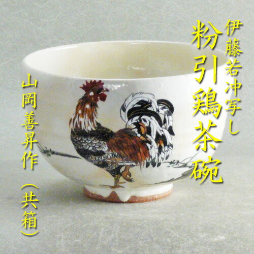 楽天市場】【茶道具】【送料代引手数料無料】 乾山写し八ッ橋茶碗伊藤