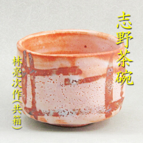 楽天市場】【中古】【茶道具】林亮次造 紅志野茶碗（共箱