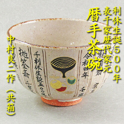 【茶道具】【送料無料】利休生誕500年記念千家歴代家元暦手茶碗中村良二作(共箱)|花器茶道具いとうや商店店
