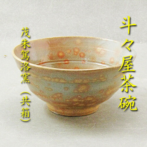 楽天市場】【茶道具】【送料代引手数料無料】絵唐津茶碗お茶の水窯作