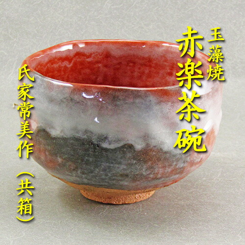 大徳寺書付　花光山窯　紅安南　銘『喜寿』　茶碗　共箱　共布　茶道具 P342 茶碗 『花光山窯 清造』『灰釉』『井戸脇茶碗』 抹茶碗