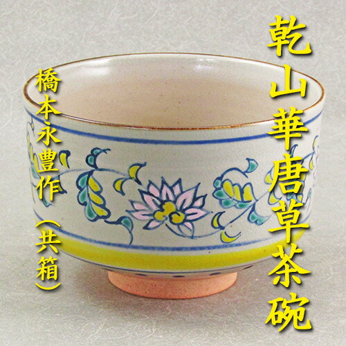楽天市場】【茶道具】【送料代引手数料無料】絵唐津茶碗お茶の水窯作