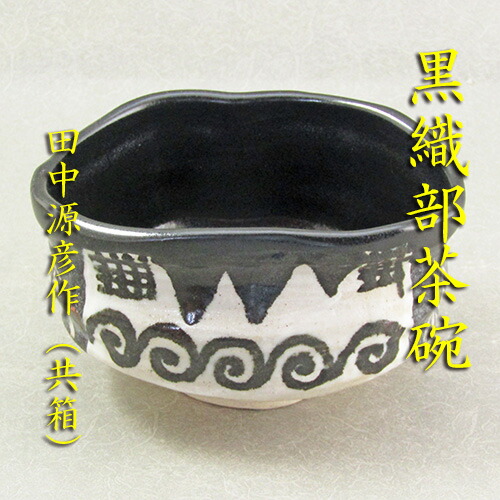 楽天市場】【茶道具】【送料代引手数料無料】黒楽茶碗井上春峰作（共箱