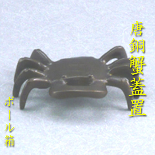 Ｍ９３２　蓋置　『銅製』『作家物』『笹蟹蓋置』　共箱　茶道具 楽天市場】【中古】【茶道具】玉仙造 唐銅蟹蓋置（共箱）【送料