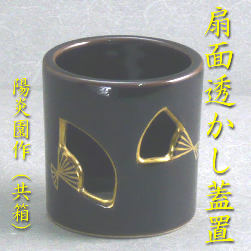 【送料無料】 【茶道具】【蓋置】 膳所釉扇面透かし蓋置 陽炎園作（共箱）