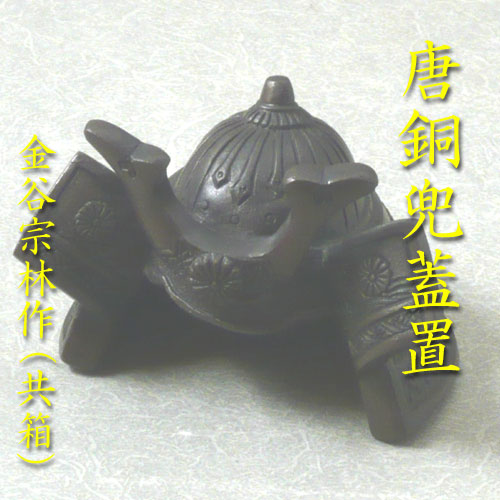 楽天市場】【茶道具】【ひな祭り】【送料代引手数料無料】 唐銅鼓蓋置