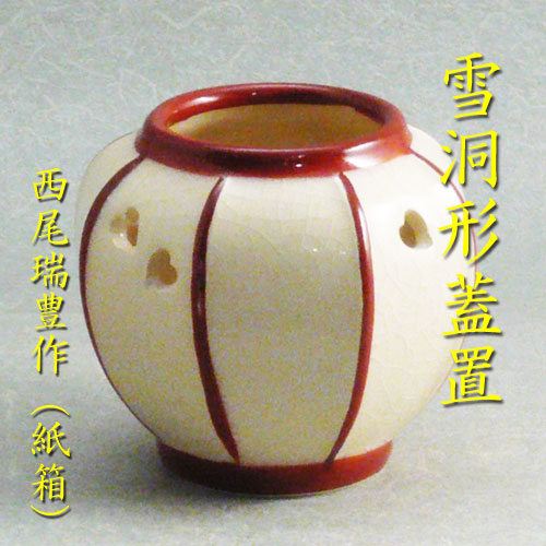楽天市場】茶道具 蓋置 蓋置 雪洞 ぼんぼり 西尾瑞豊作 : 茶道具・抹茶