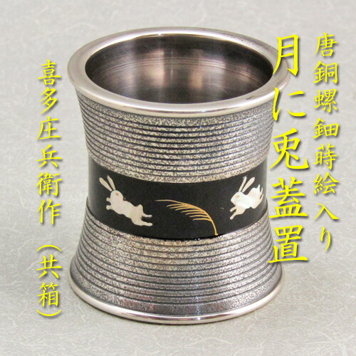 楽天市場】【茶道具】【送料代引手数料無料】 唐銅星蓋置喜多庄兵衛作