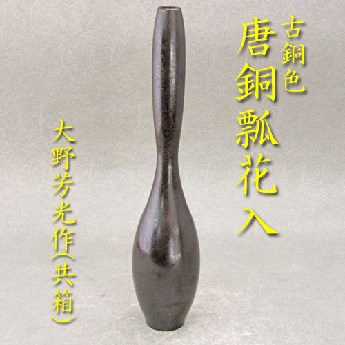 楽天市場】大西清右衛門 唐銅 鶴首 花入「茶道具・花入」共箱 【真作
