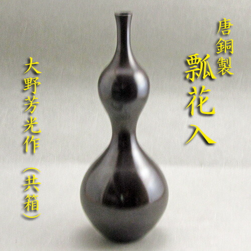 楽天市場】大西清右衛門 唐銅 鶴首 花入「茶道具・花入」共箱 【真作