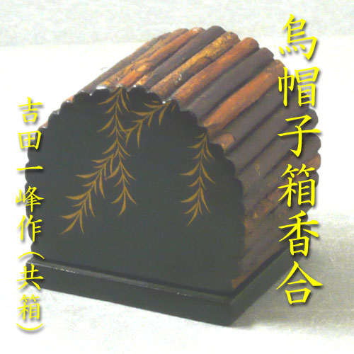 楽天市場】【茶道具】【送料代引手数料無料】茄子香合白井正斎作（共箱） : 花器茶道具いとうや商店楽天市場店