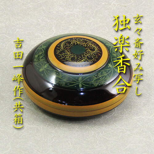 宗完書付　加藤隆倫作　黒織部　香合　共箱　栞付　茶道具 楽天市場】【名品茶道具 / 香合】 加藤光右衛門作 / 織部香合 鵬