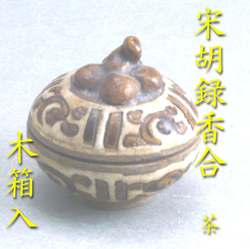 楽天市場】茶道具 香合宋胡録 柿香合 白褐釉 タイ製 : お茶
