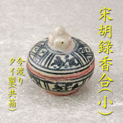 楽天市場】【茶道具】【送料代引き無料】宋胡録柿香合茶色タイ製