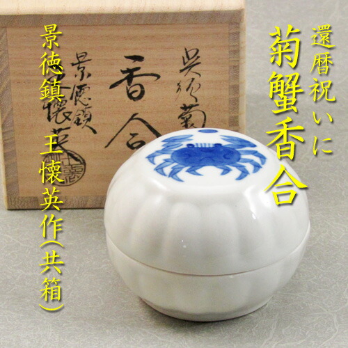 【茶道具】【還暦祝い】<BR>【送料無料】<br>呉須菊蟹香合<br>景徳鎮　王懐英作（共箱）