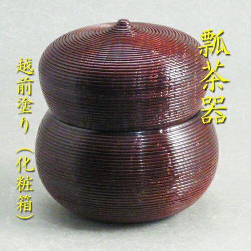 楽天市場】【茶道具】【薄茶器】【送料無料】薬器（やっき）越前塗