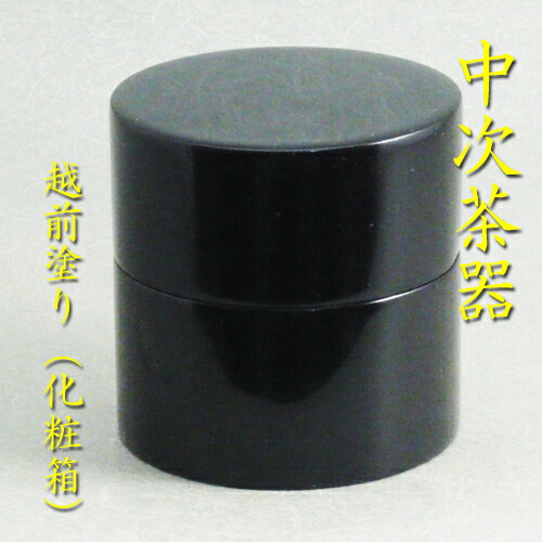 楽天市場】茶道具 棗 なつめ 中次 黒塗 真塗 木製 紙箱 抹茶 表千家 裏