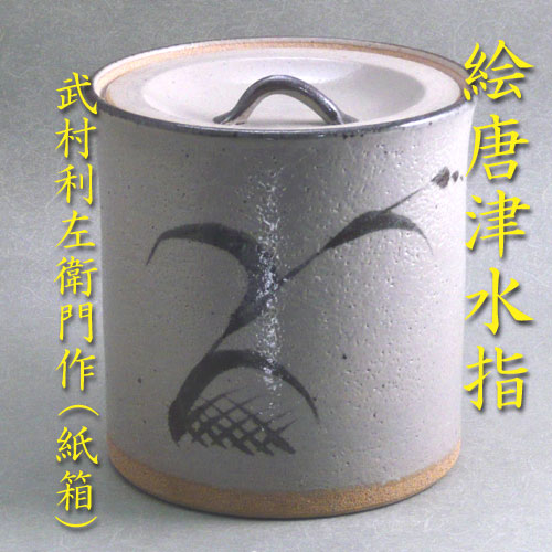 茶道具　水差　林秀峰作 茶道具 水指（水差・みずさし） 水指 色絵 松 林 秀峰