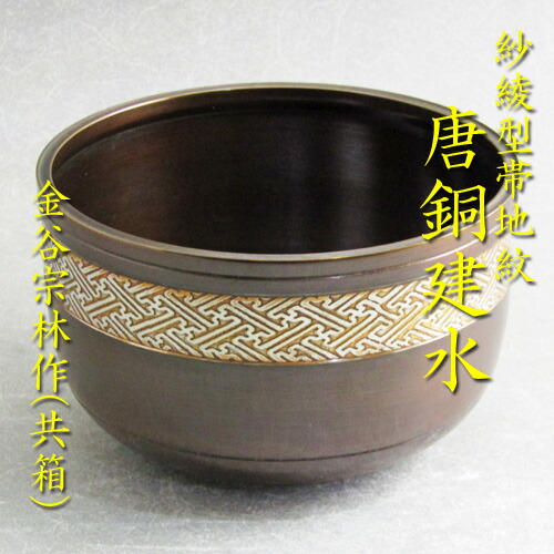 楽天市場】【茶道具】【送料無料】袋型腰黒建水 上銅製（紙箱入り